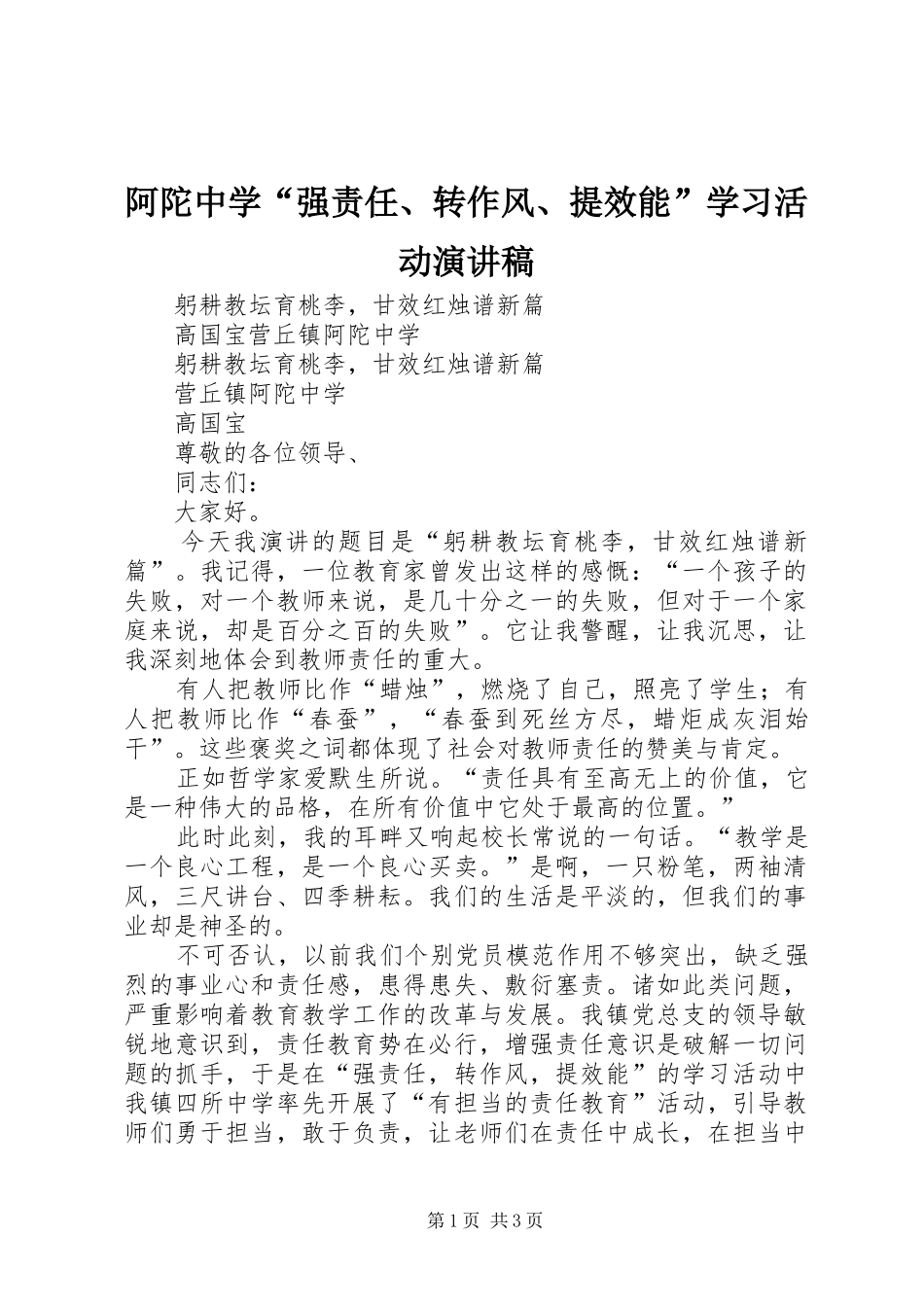 阿陀中学“强责任、转作风、提效能”学习活动演讲稿_第1页