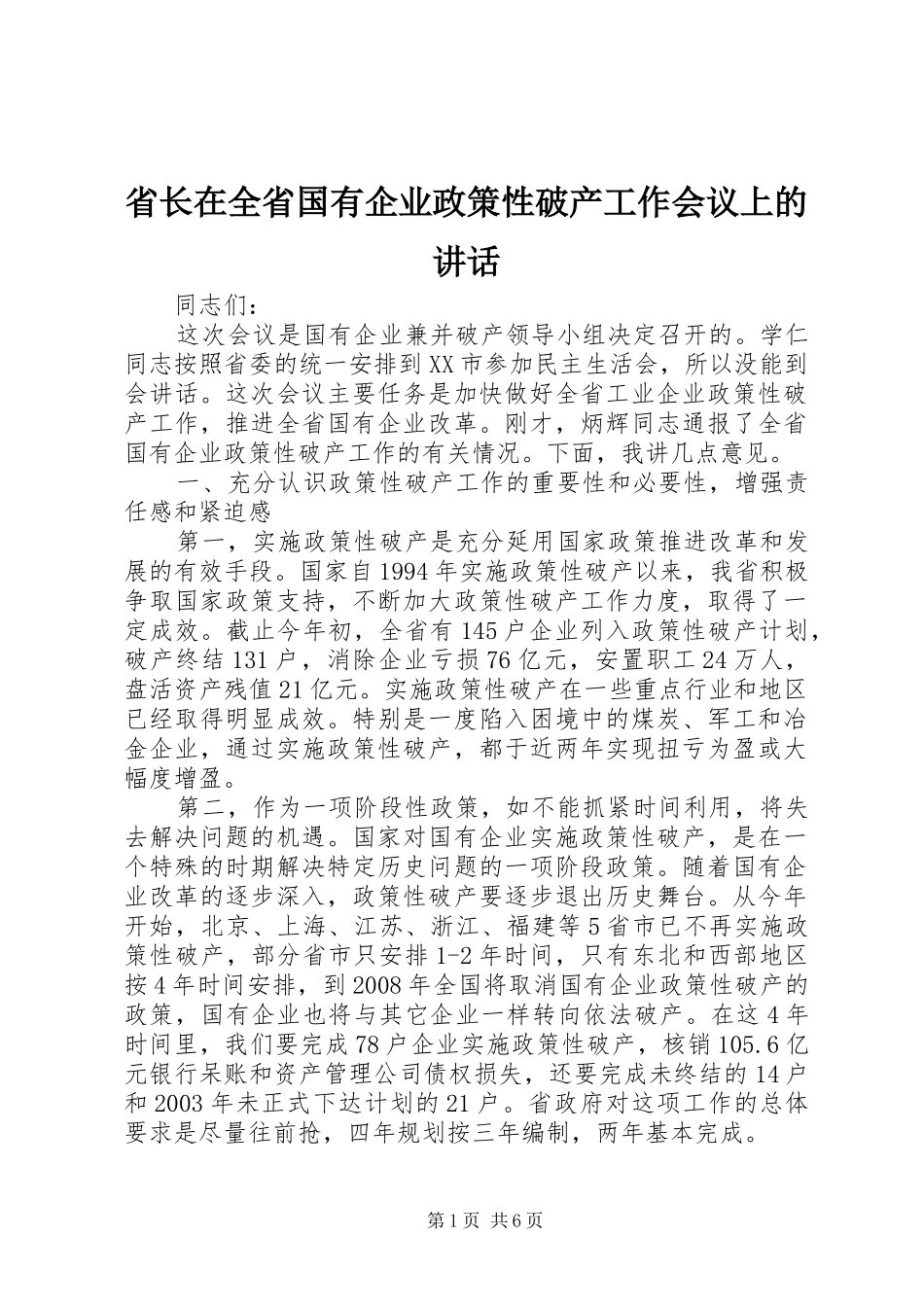 省长在全省国有企业政策性破产工作会议上的讲话_第1页