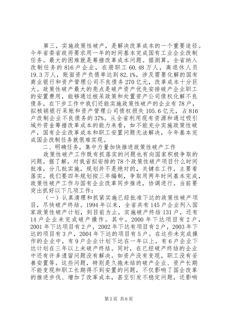 省长在全省国有企业政策性破产工作会议上的讲话_第2页