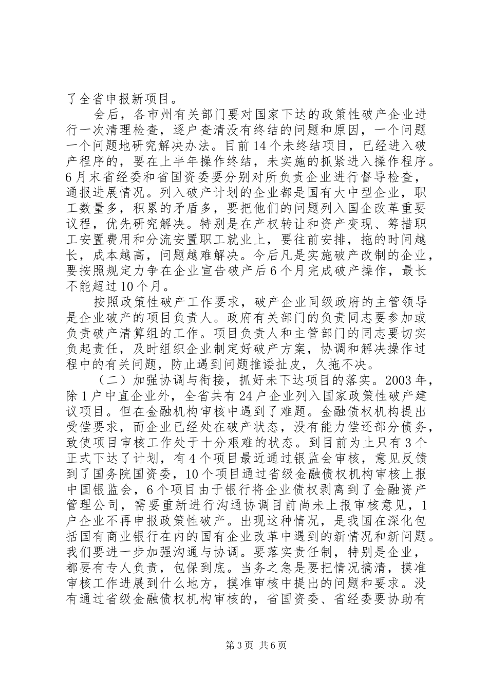 省长在全省国有企业政策性破产工作会议上的讲话_第3页