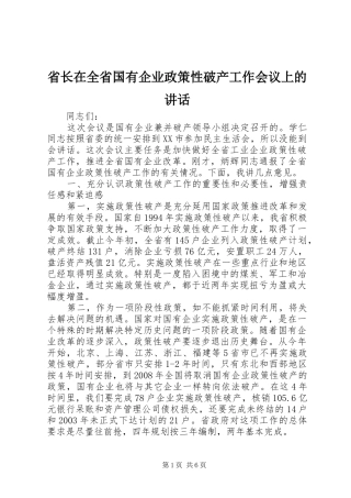 省长在全省国有企业政策性破产工作会议上的讲话