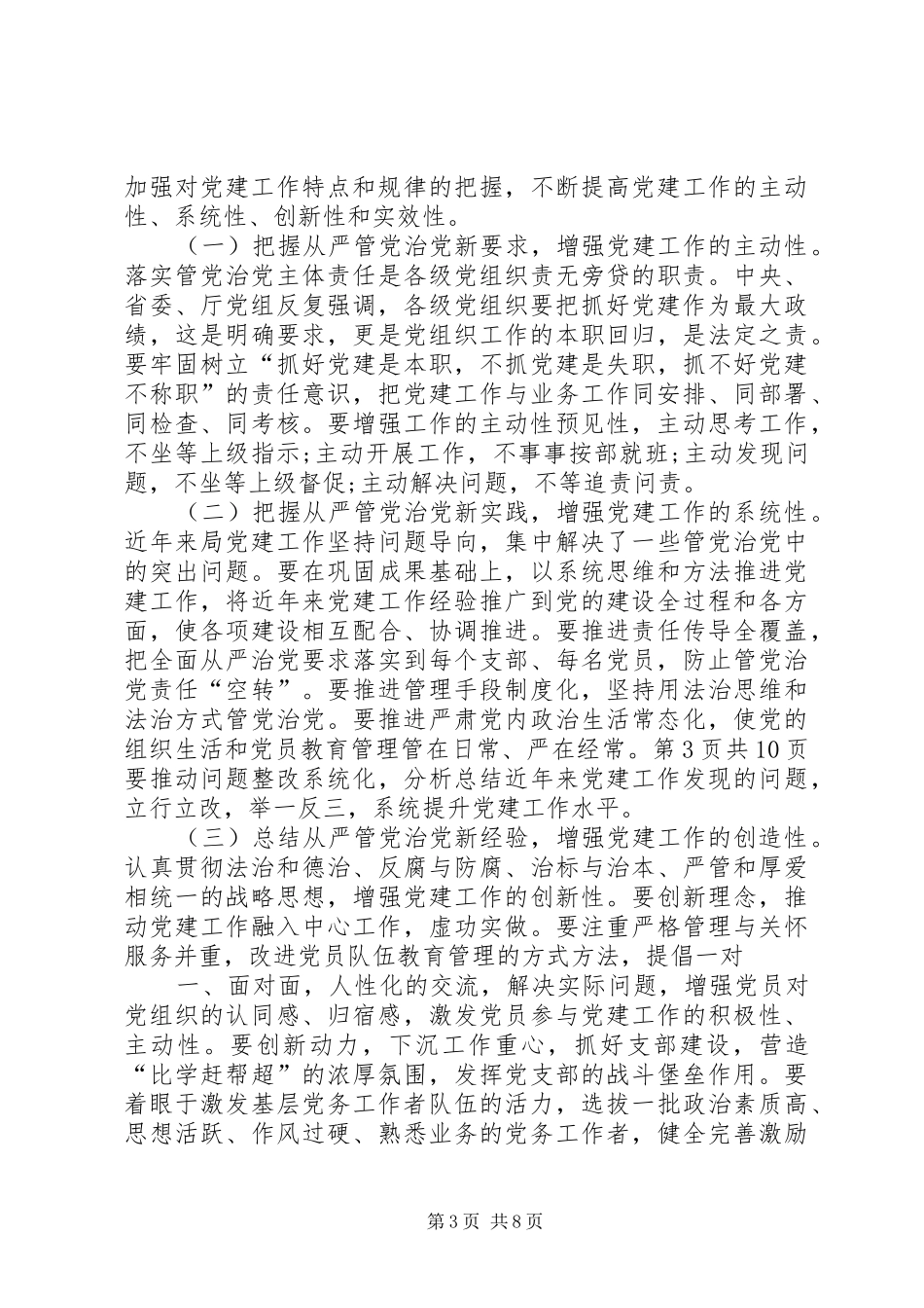 公路局XX年党建工作会议讲话稿与公路局主任竞争上岗演讲稿_第3页