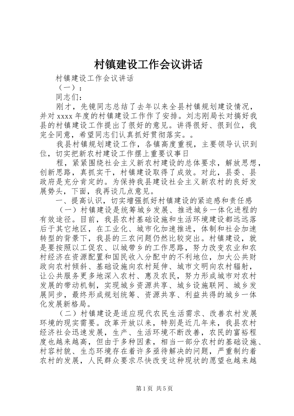 村镇建设工作会议讲话_第1页