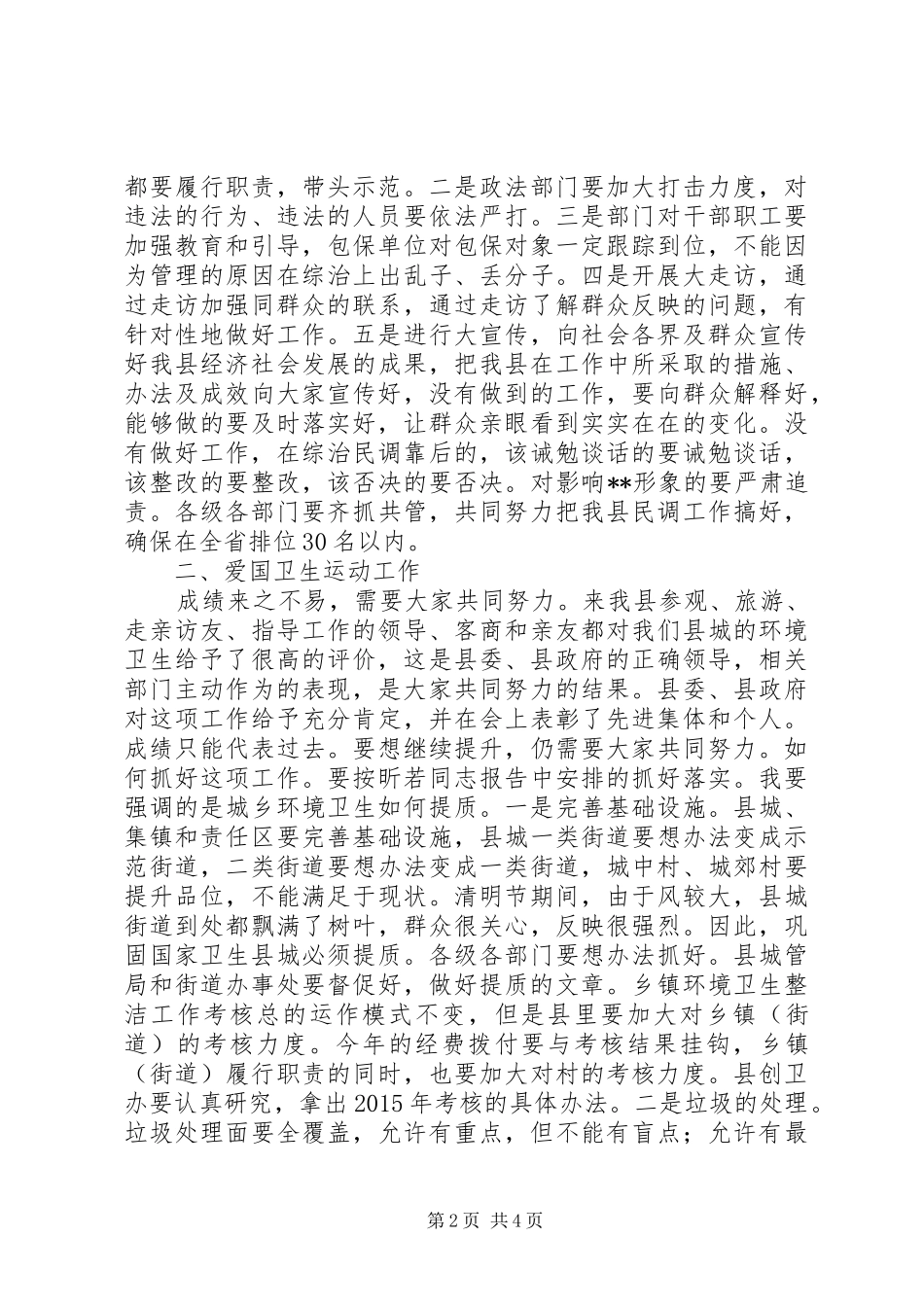 综治民调爱国卫生运动创森工作推进会讲话_第2页