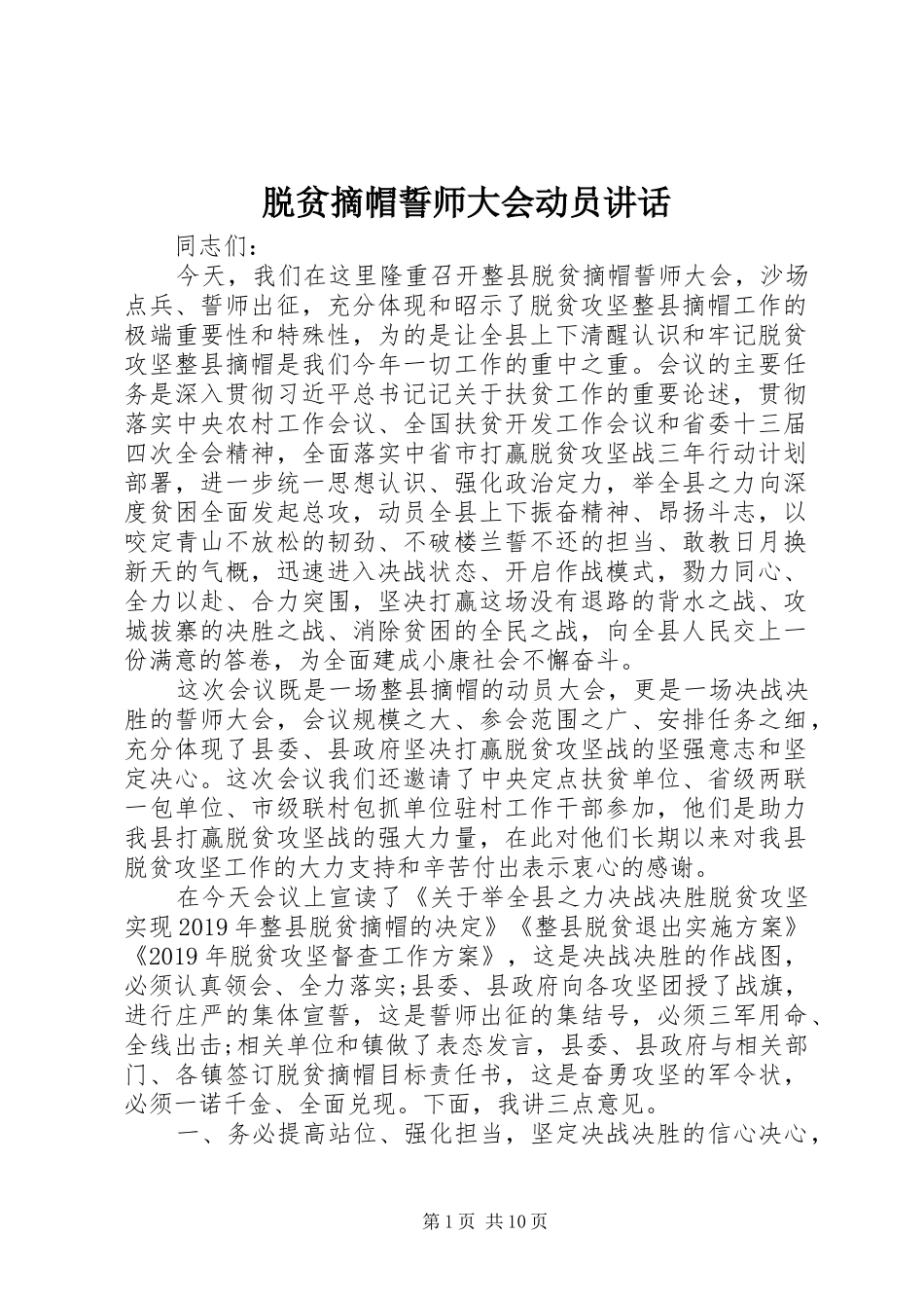 脱贫摘帽誓师大会动员讲话_第1页