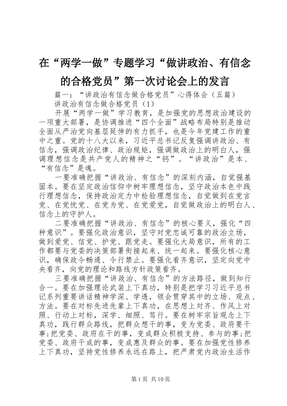 在“两学一做”专题学习“做讲政治、有信念的合格党员”第一次讨论会上的发言_第1页