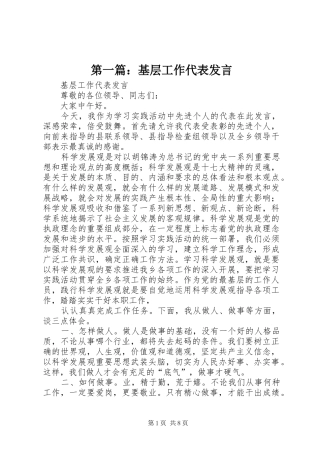 第一篇：基层工作代表发言