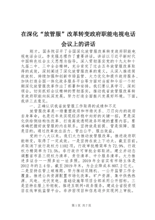 在深化“放管服”改革转变政府职能电视电话会议上的讲话