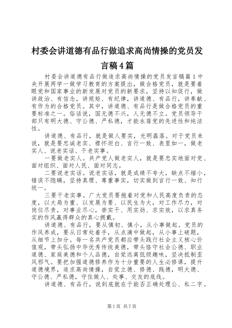 村委会讲道德有品行做追求高尚情操的党员发言稿4篇_第1页