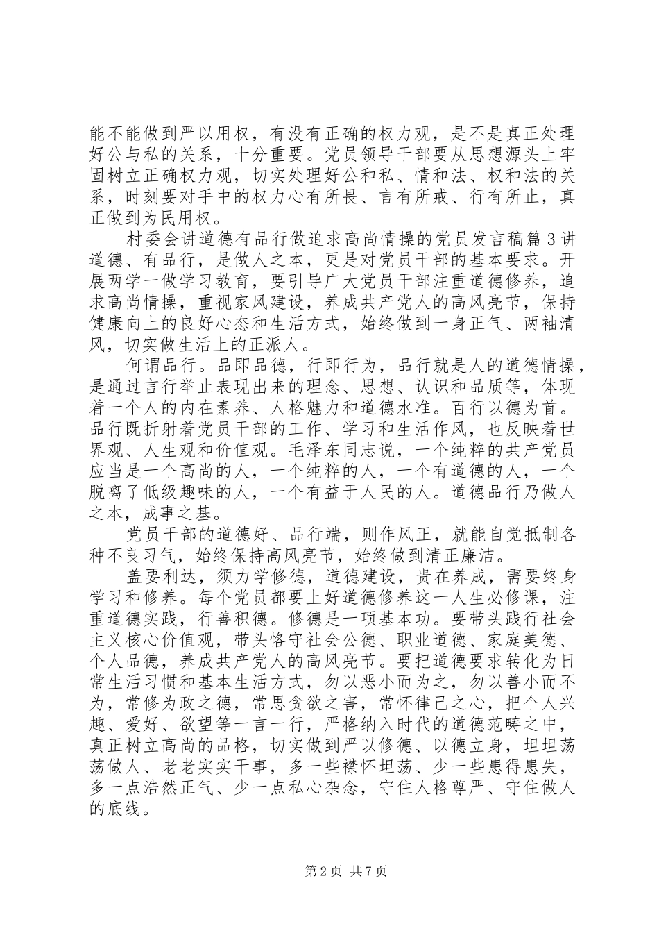 村委会讲道德有品行做追求高尚情操的党员发言稿4篇_第2页
