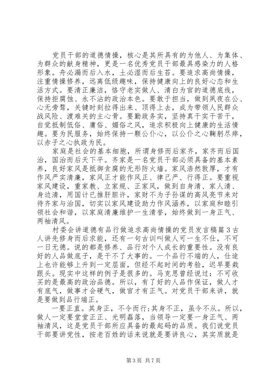 村委会讲道德有品行做追求高尚情操的党员发言稿4篇_第3页