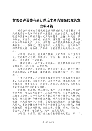 村委会讲道德有品行做追求高尚情操的党员发言稿4篇