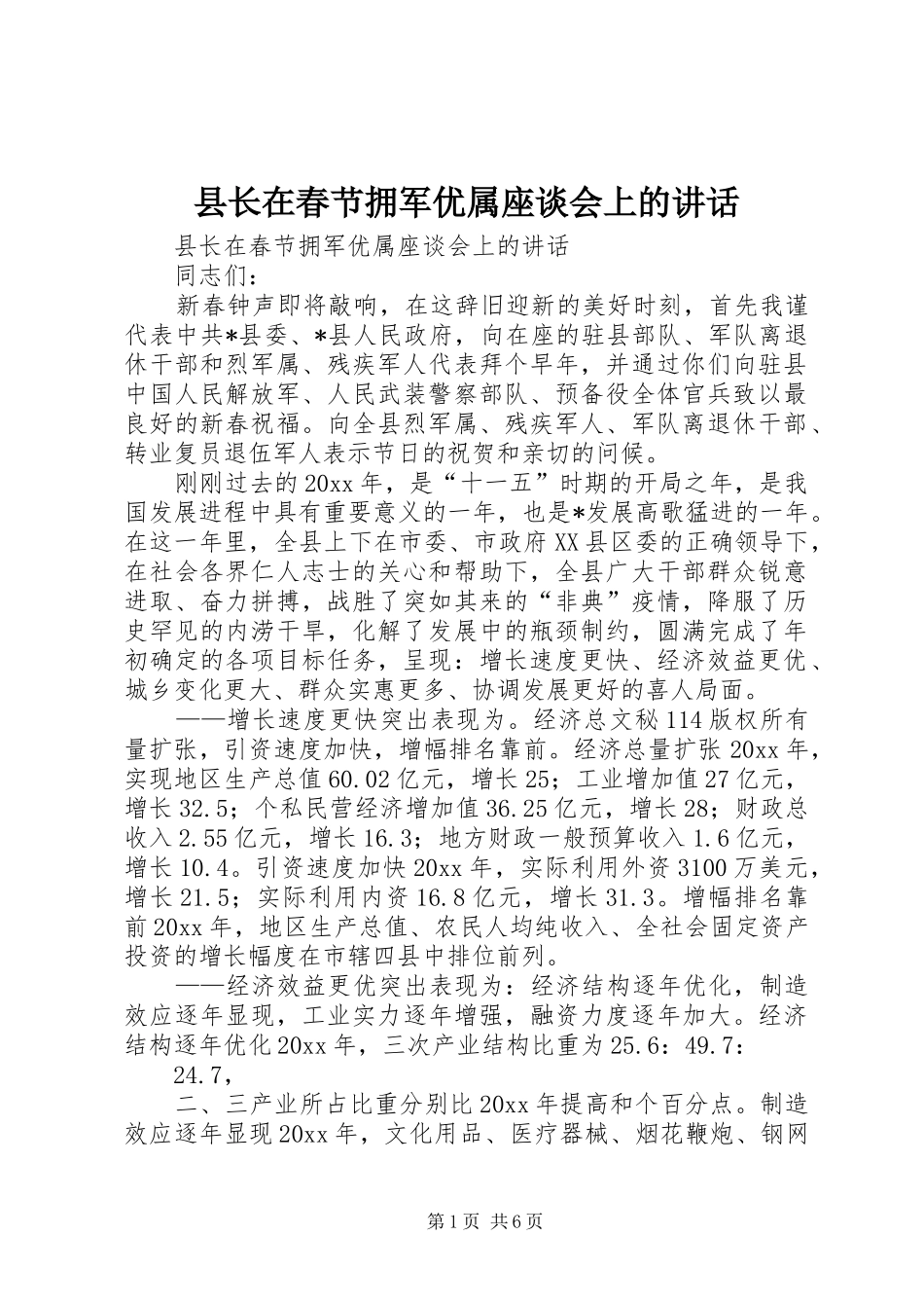 县长在春节拥军优属座谈会上的讲话_第1页