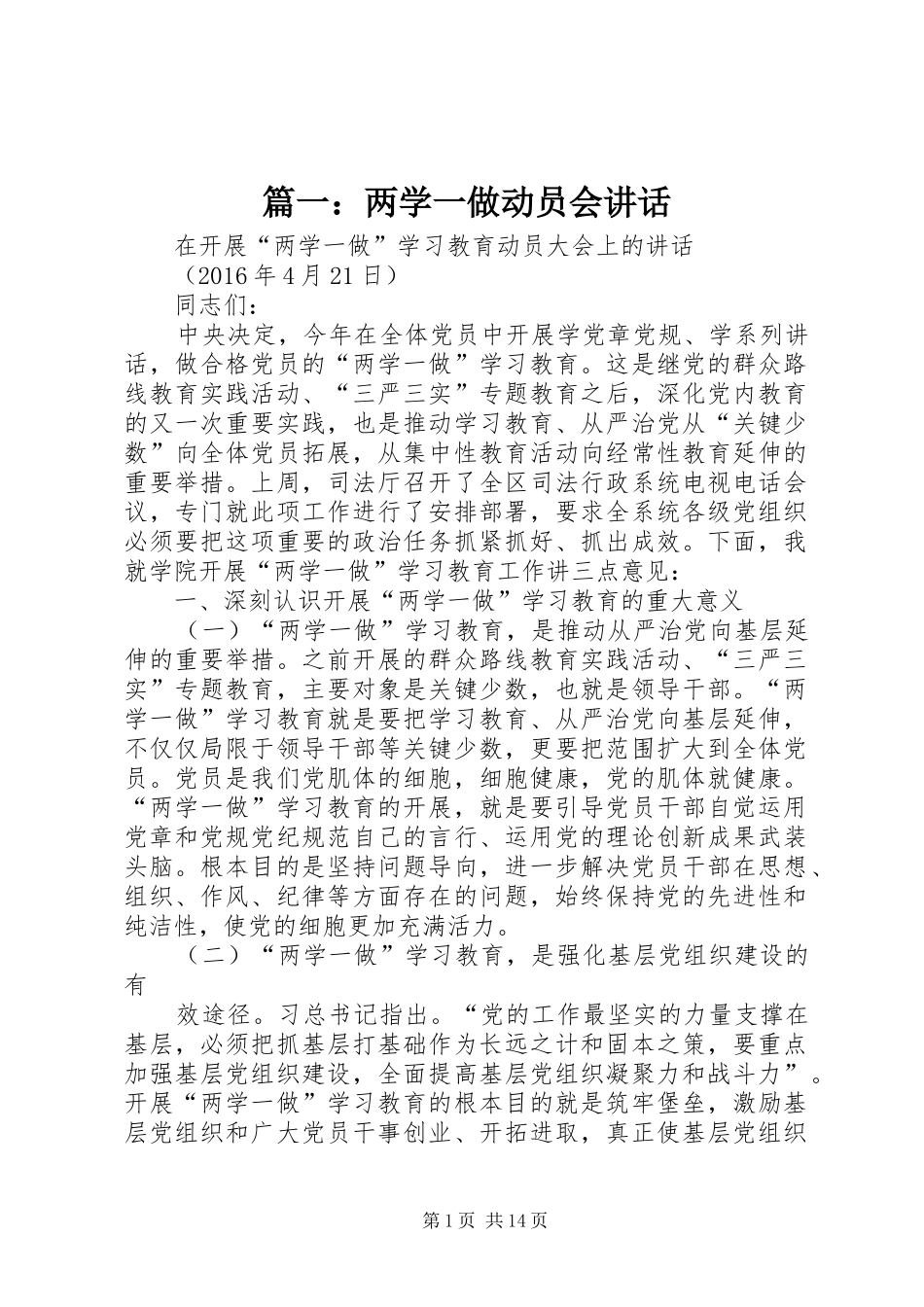 篇一：两学一做动员会讲话_第1页