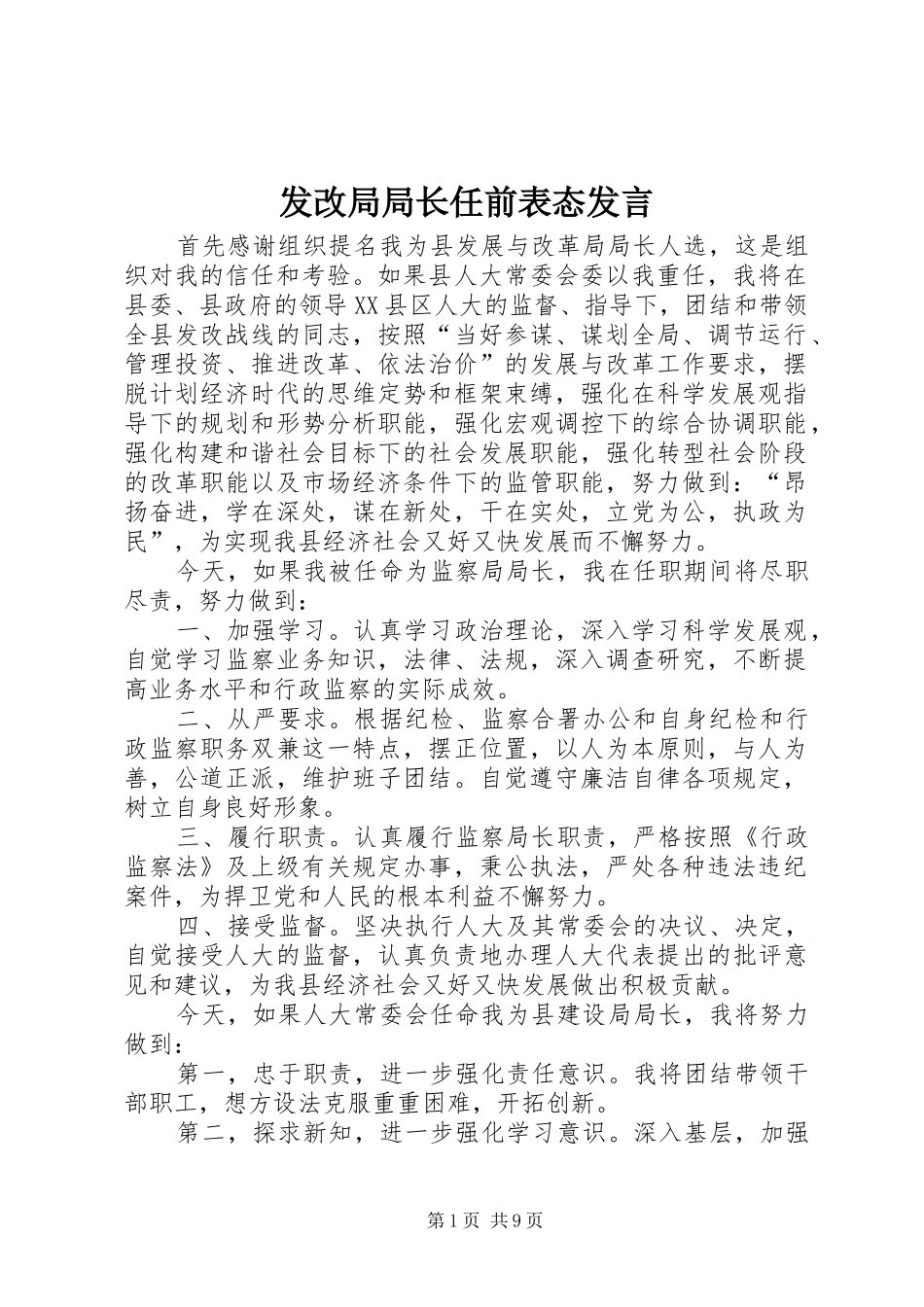 发改局局长任前表态发言_第1页