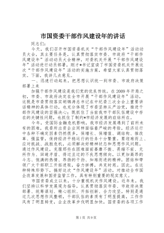 市国资委干部作风建设年的讲话