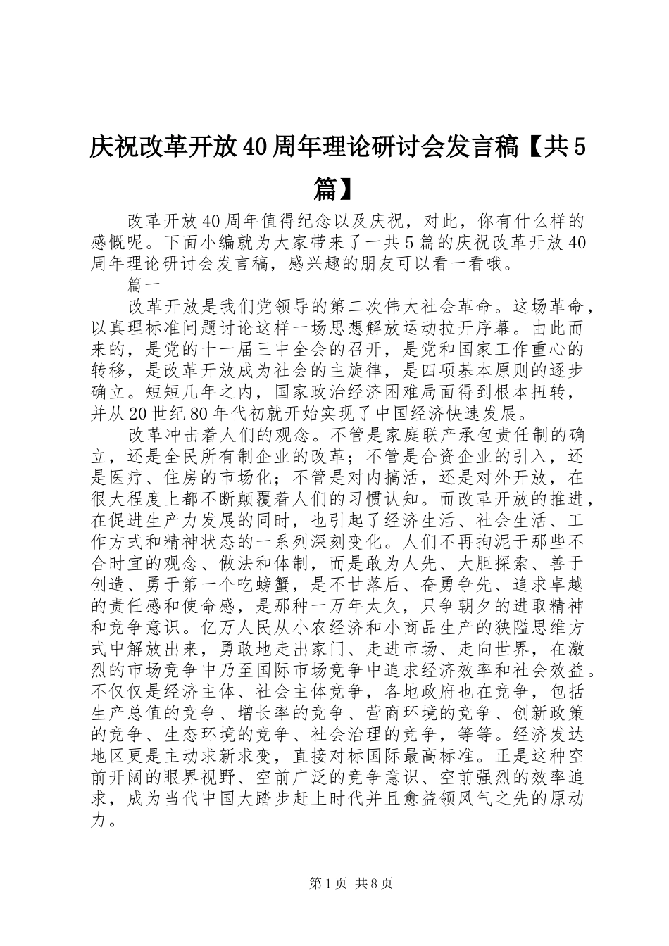 庆祝改革开放40周年理论研讨会发言稿【共5篇】_第1页