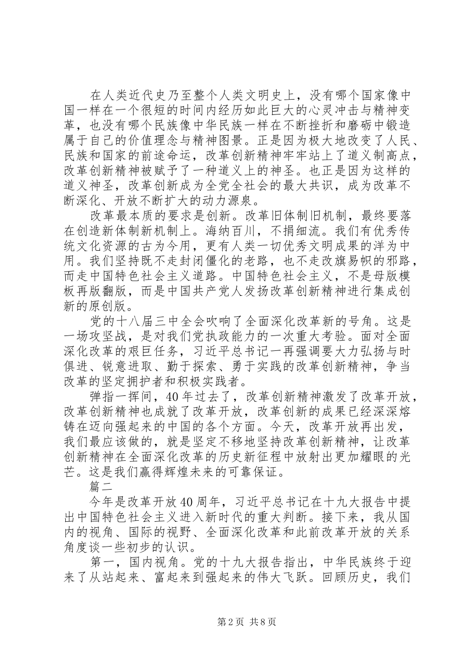 庆祝改革开放40周年理论研讨会发言稿【共5篇】_第2页