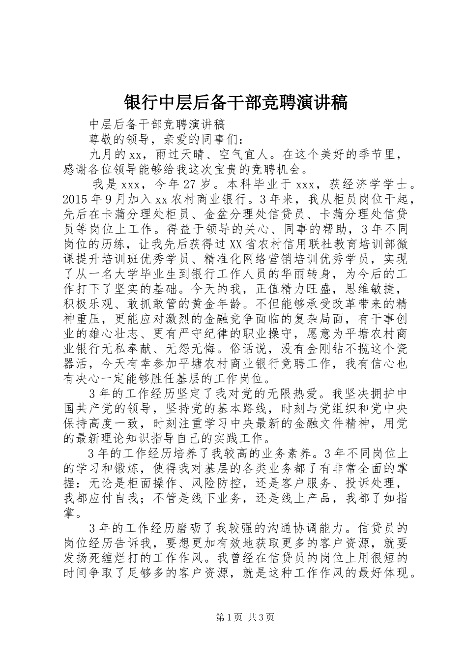 银行中层后备干部竞聘演讲稿_第1页