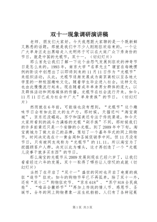 双十一现象调研演讲稿