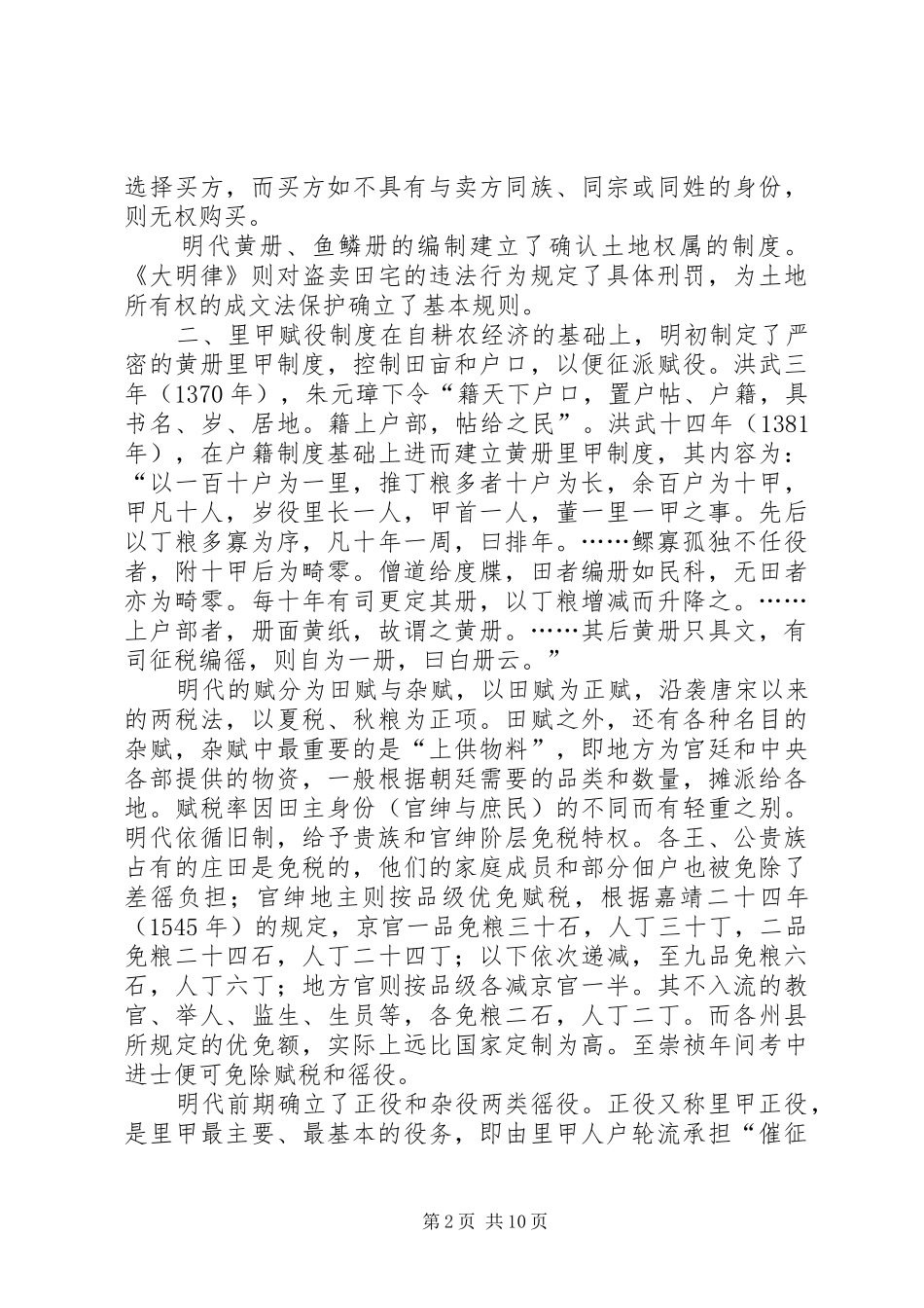 地权的困境：明代史个案研究演讲范文_第2页