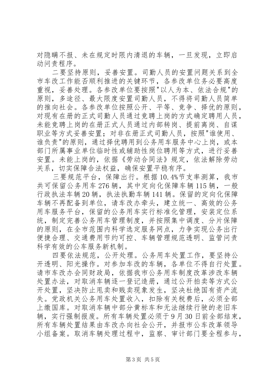 副市长在全市公务用车制度改革动员大会的讲话_第3页