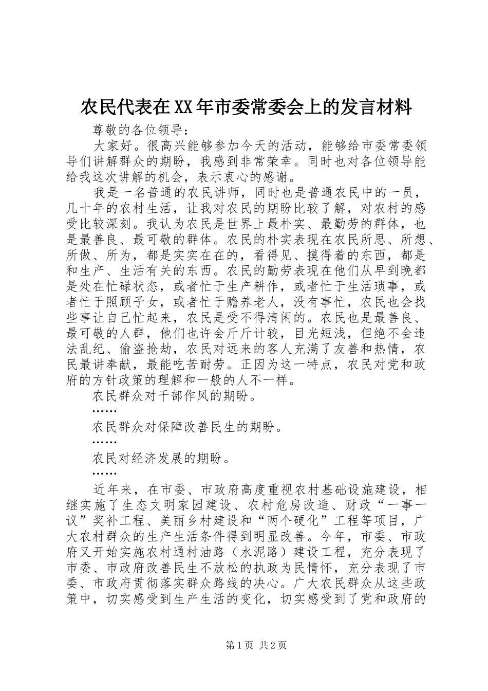 农民代表在XX年市委常委会上的发言材料_第1页