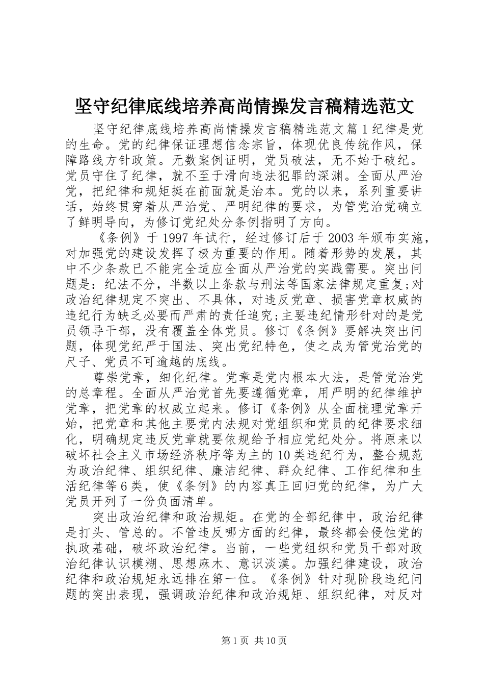 坚守纪律底线培养高尚情操发言稿精选范文_第1页