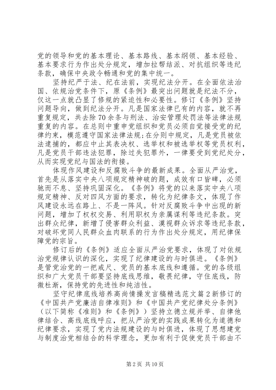 坚守纪律底线培养高尚情操发言稿精选范文_第2页