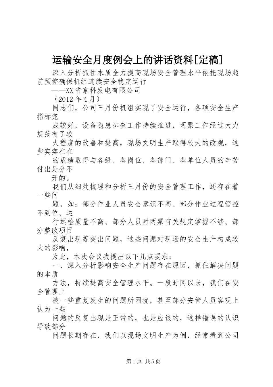 运输安全月度例会上的讲话资料[定稿]_第1页