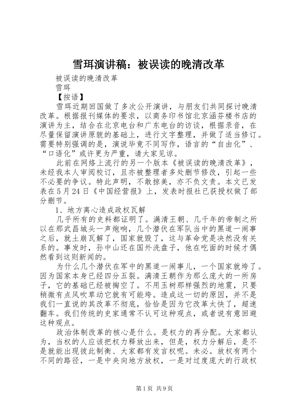 雪珥演讲稿：被误读的晚清改革_第1页