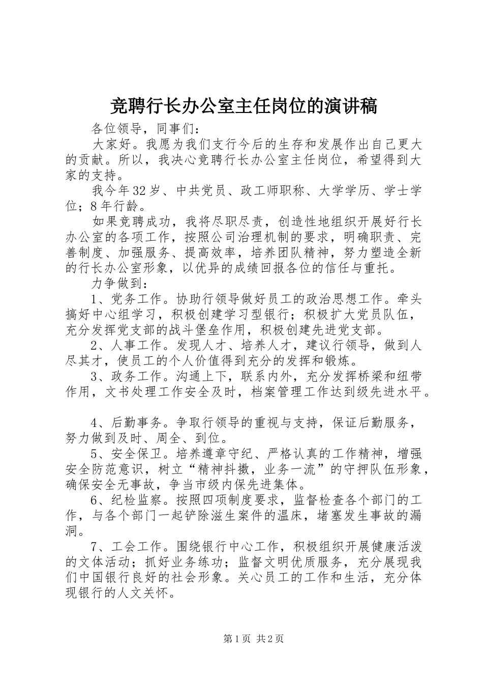 竞聘行长办公室主任岗位的演讲稿_第1页