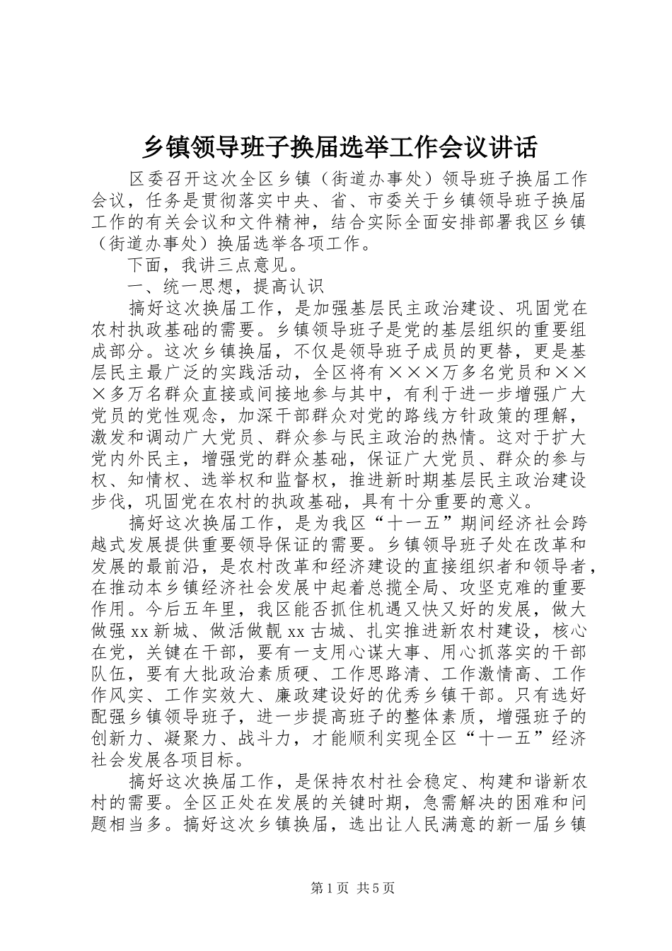 乡镇领导班子换届选举工作会议讲话_第1页