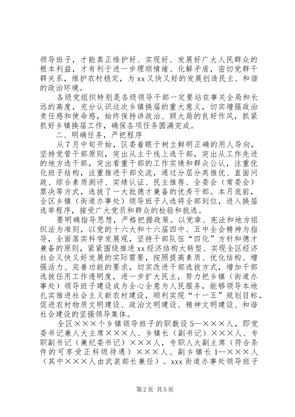 乡镇领导班子换届选举工作会议讲话_第2页