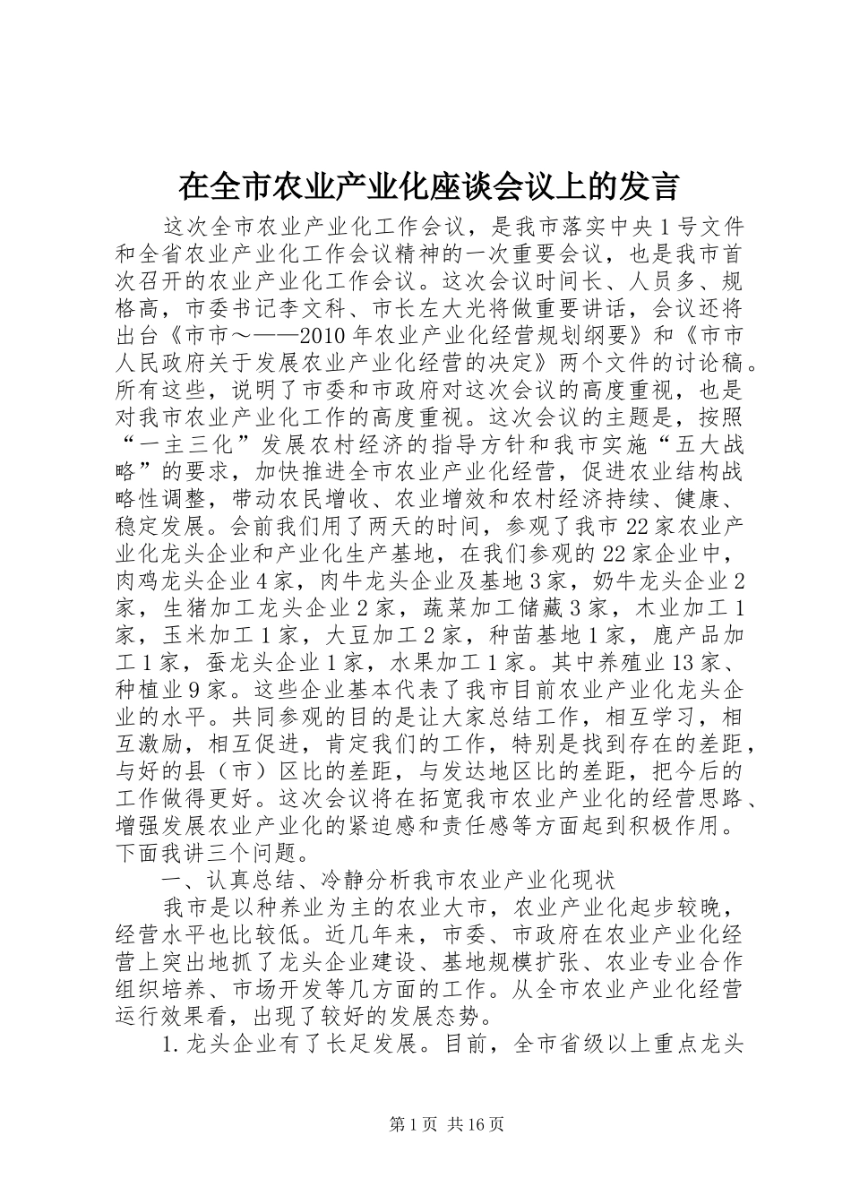 在全市农业产业化座谈会议上的发言_第1页