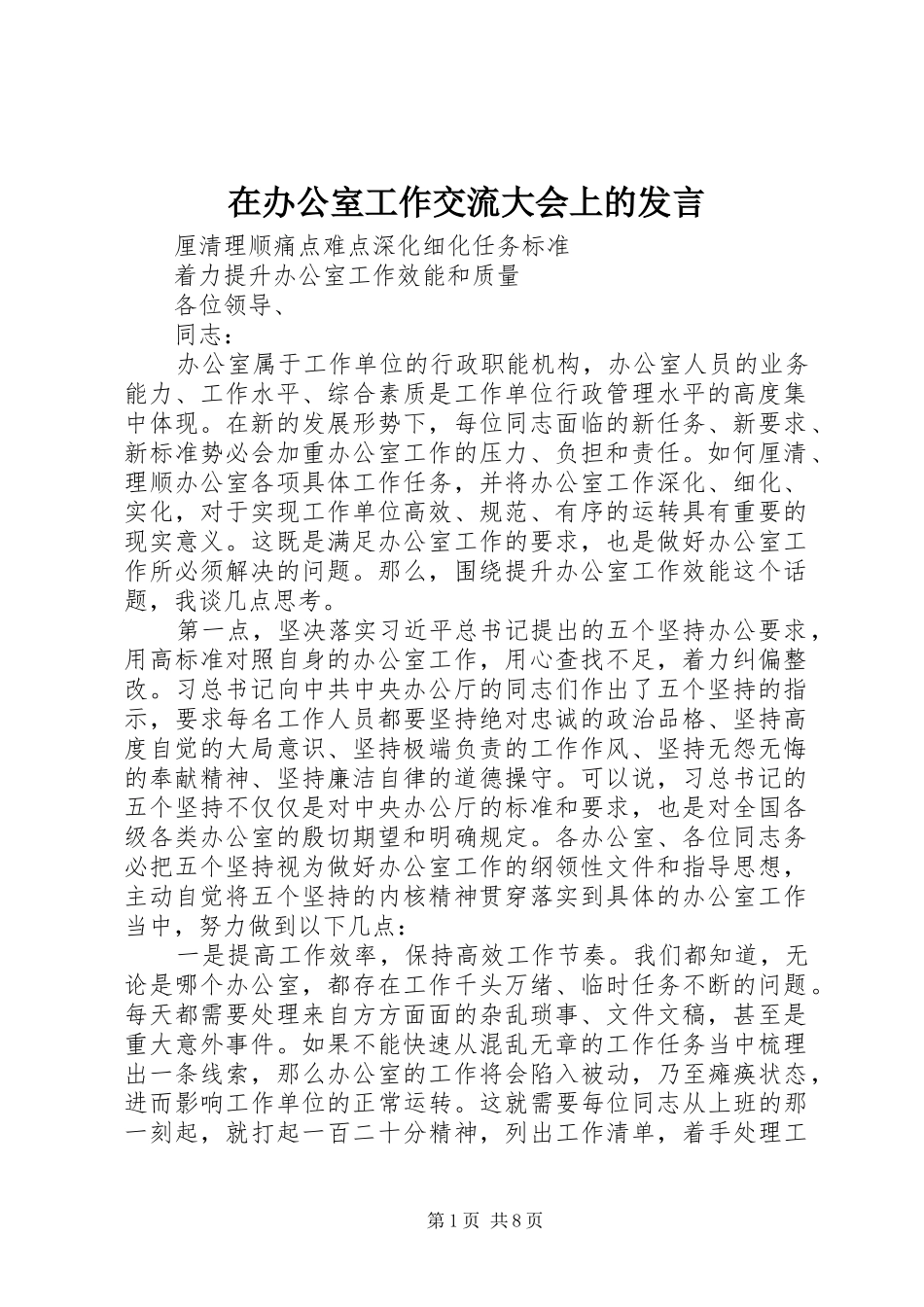 在办公室工作交流大会上的发言_第1页
