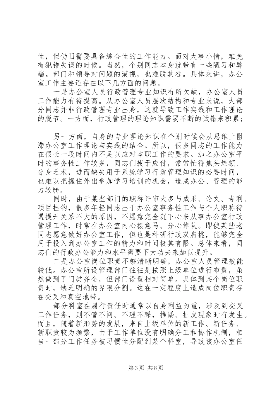 在办公室工作交流大会上的发言_第3页