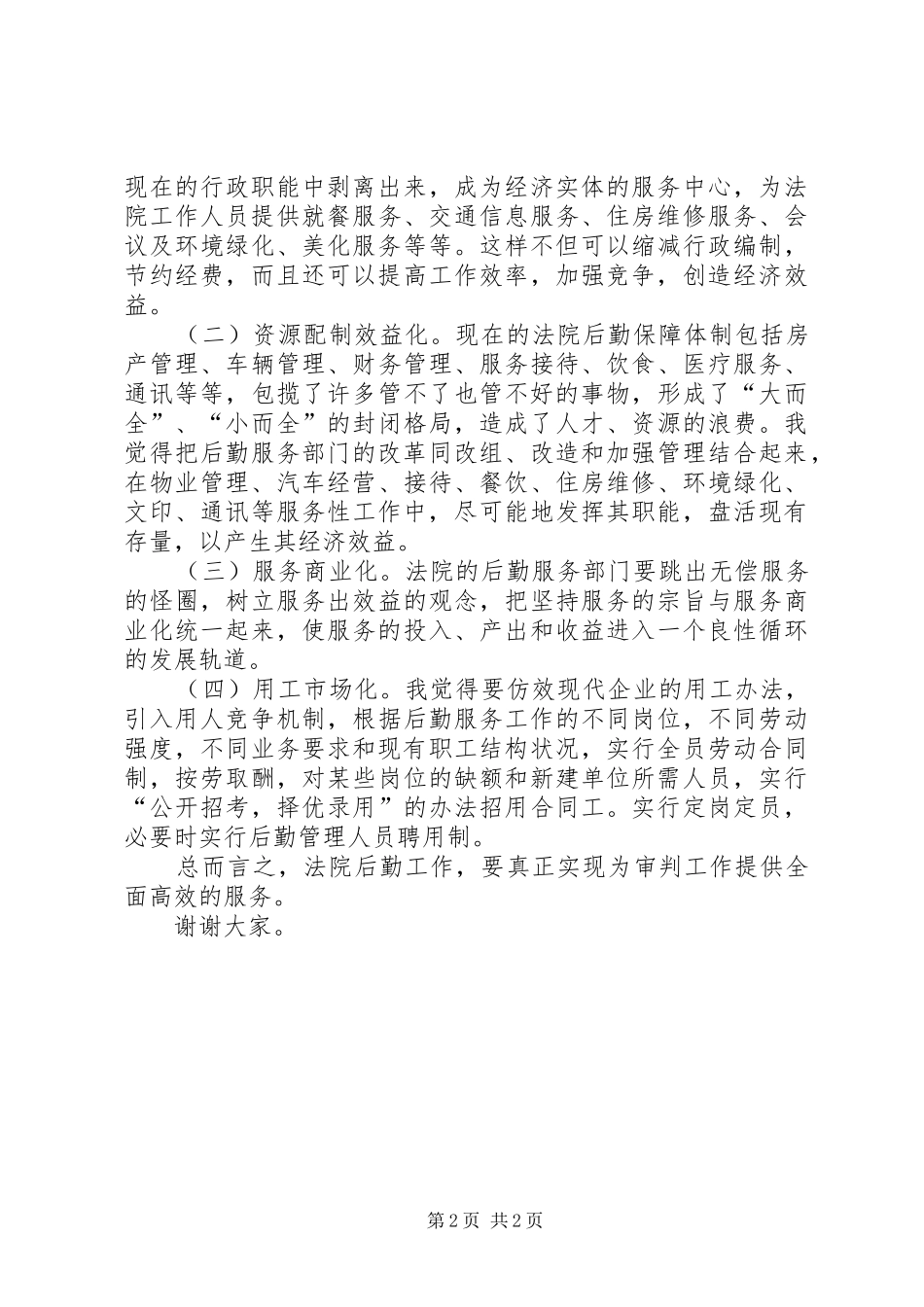 法院办公室主任职位竟职演讲稿_第2页