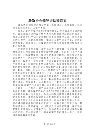 最新协会领导讲话稿范文