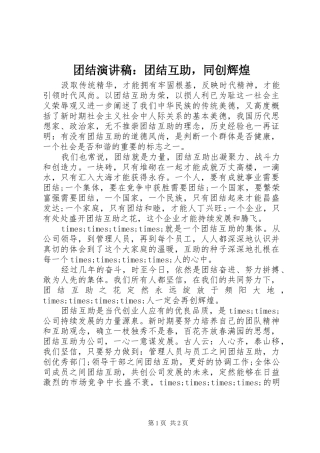 团结演讲稿：团结互助，同创辉煌
