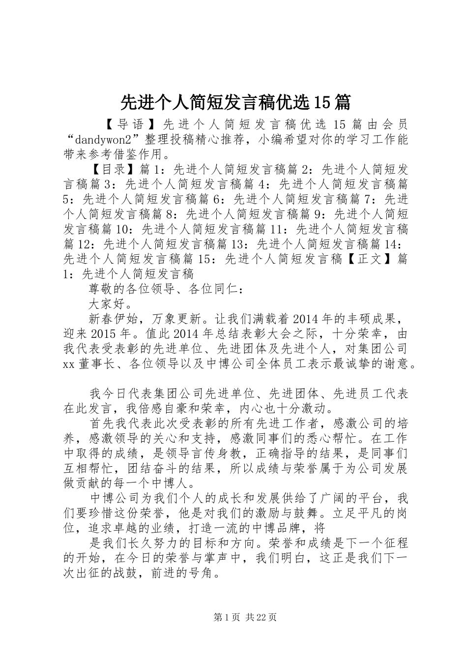 先进个人简短发言稿优选15篇_第1页