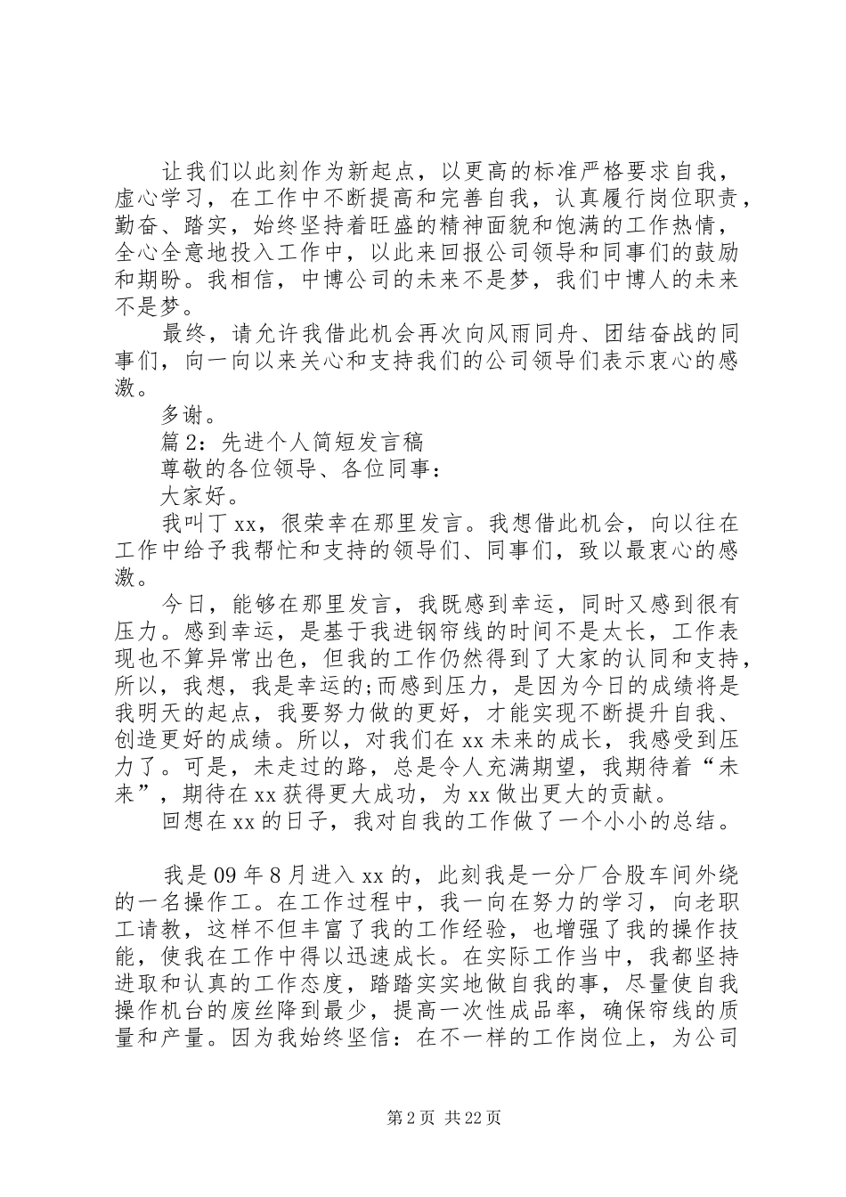 先进个人简短发言稿优选15篇_第2页
