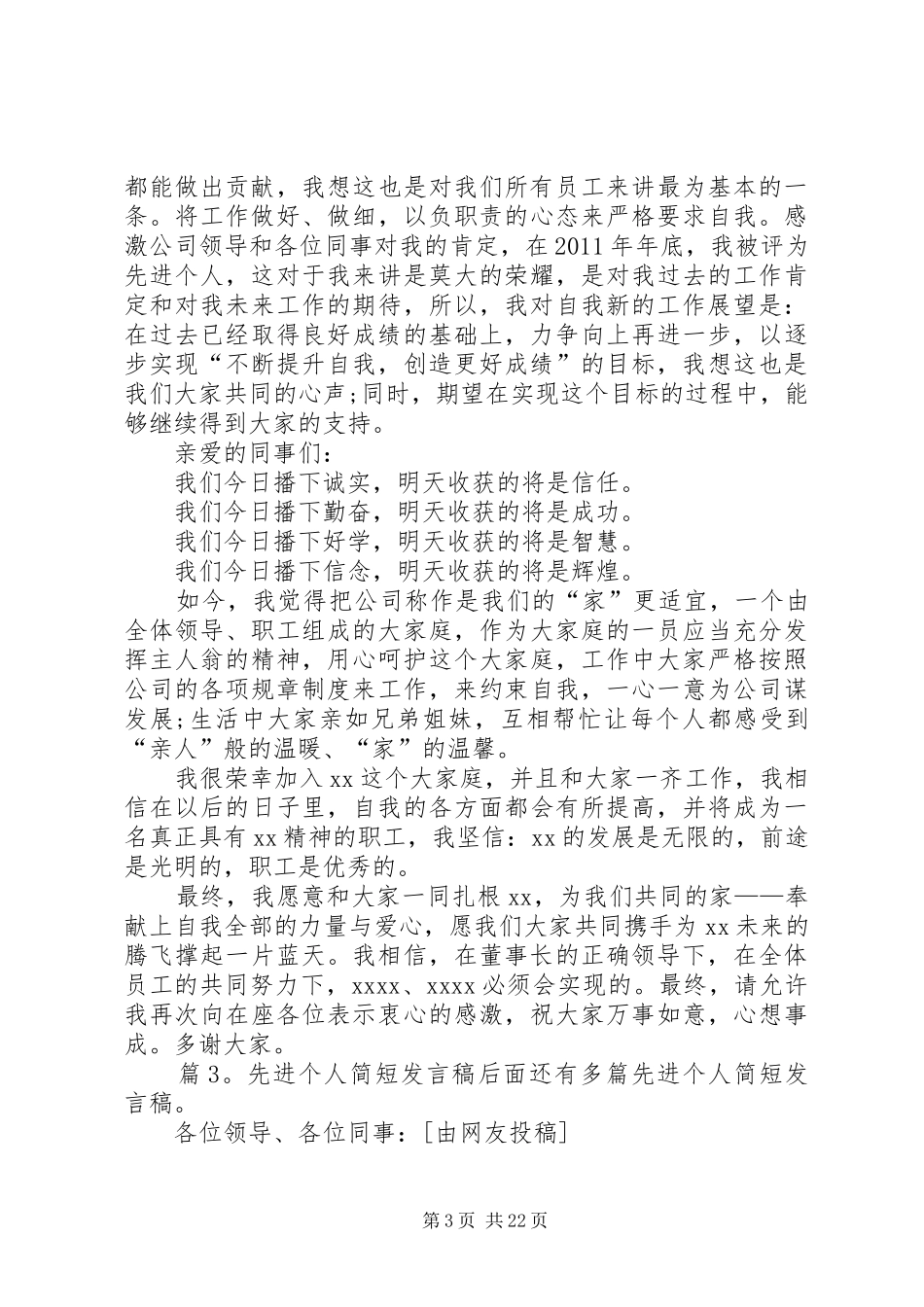 先进个人简短发言稿优选15篇_第3页