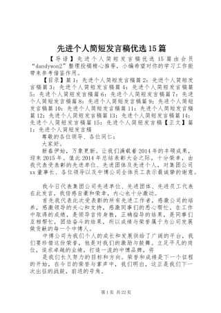 先进个人简短发言稿优选15篇