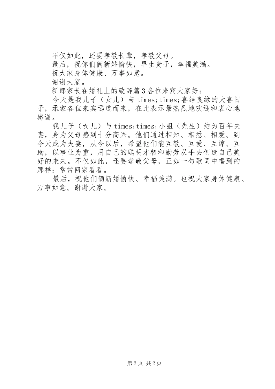 新郎家长在婚礼上的致辞_第2页