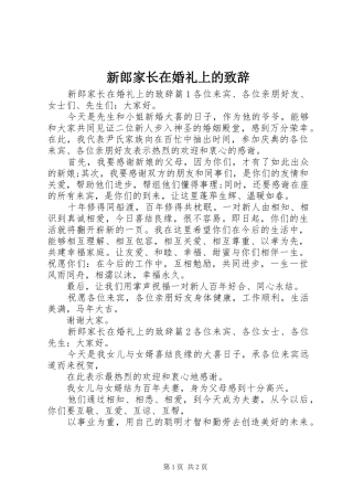 新郎家长在婚礼上的致辞