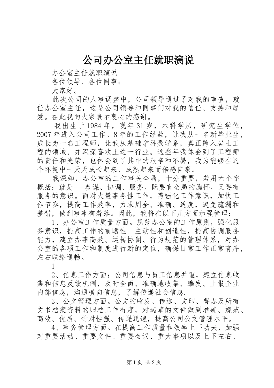 公司办公室主任就职演说_第1页