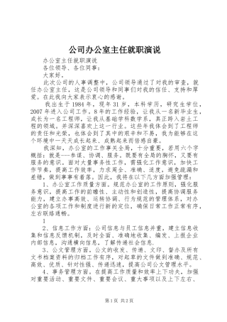 公司办公室主任就职演说