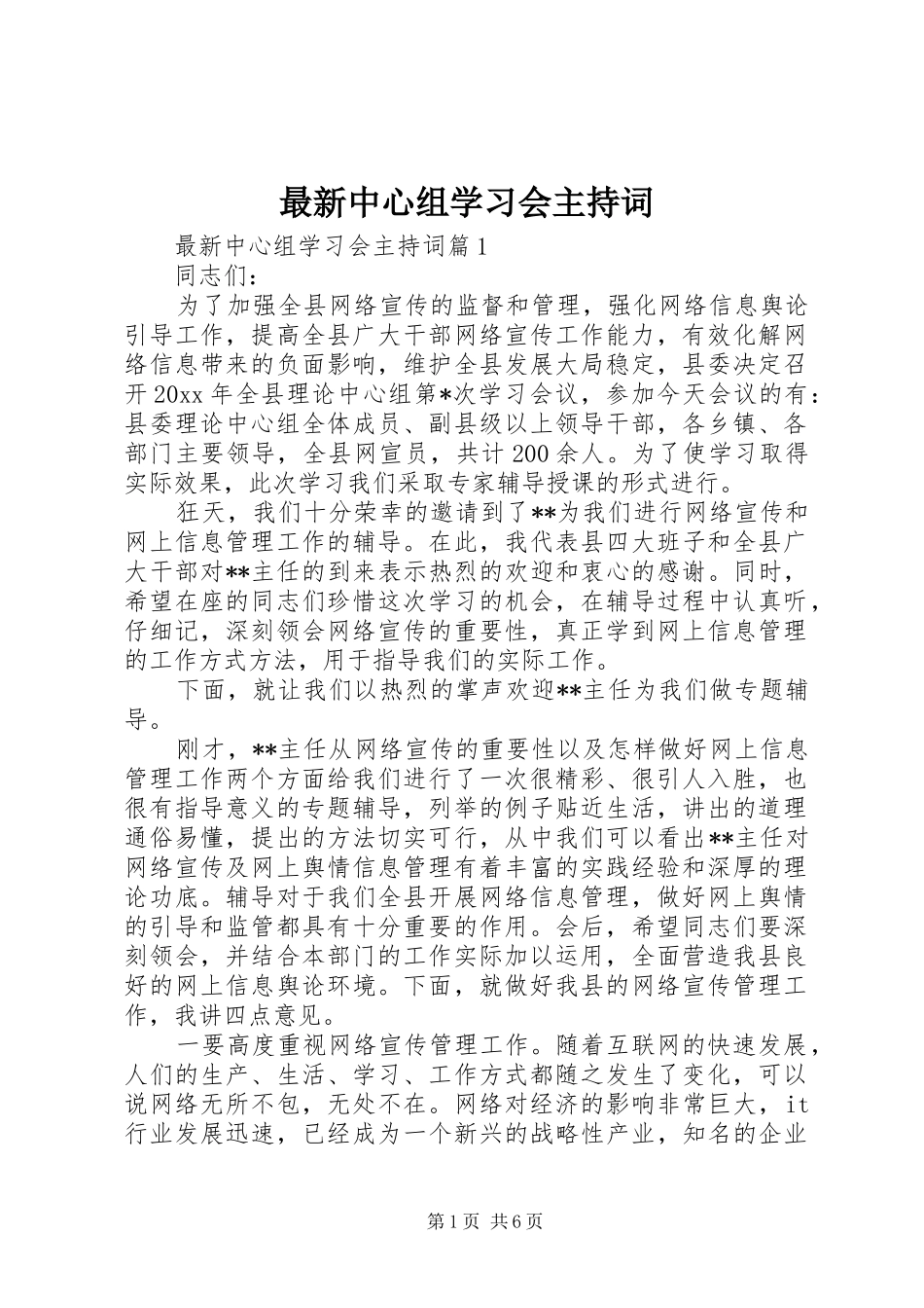 最新中心组学习会主持词_第1页