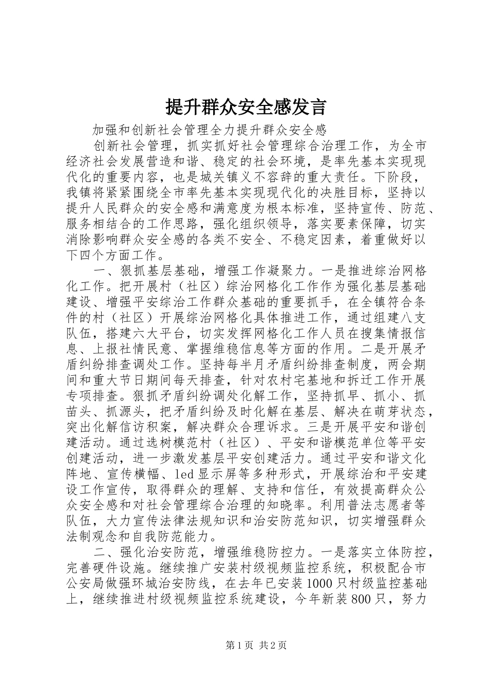 提升群众安全感发言_第1页
